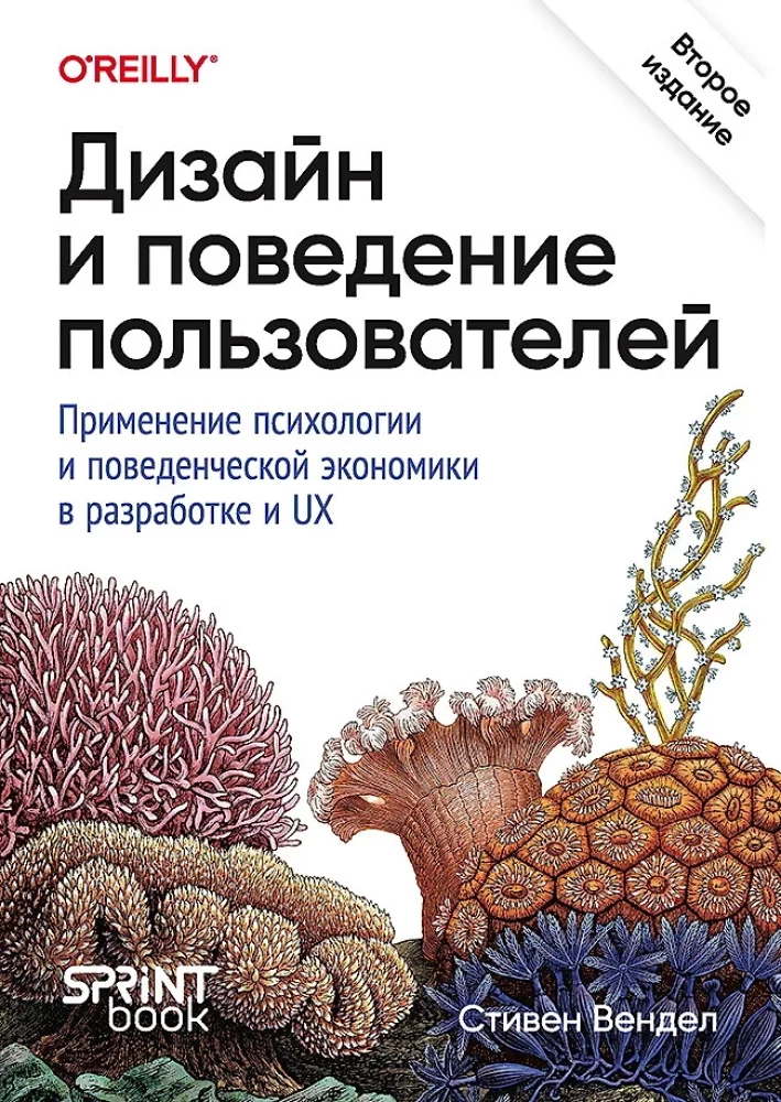 Dizains un lietotāju uzvedība. Psiholoģijas un uzvedības ekonomikas pielietojums izstrādē un UX