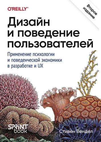 Dizains un lietotāju uzvedība. Psiholoģijas un uzvedības ekonomikas pielietojums izstrādē un UX