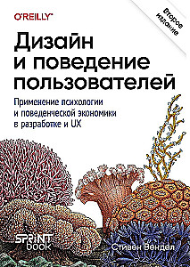 Dizains un lietotāju uzvedība. Psiholoģijas un uzvedības ekonomikas pielietojums izstrādē un UX
