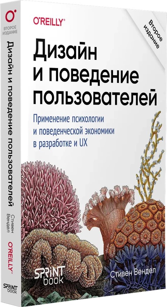 Dizains un lietotāju uzvedība. Psiholoģijas un uzvedības ekonomikas pielietojums izstrādē un UX