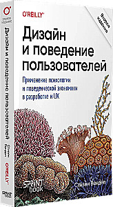 Dizains un lietotāju uzvedība. Psiholoģijas un uzvedības ekonomikas pielietojums izstrādē un UX