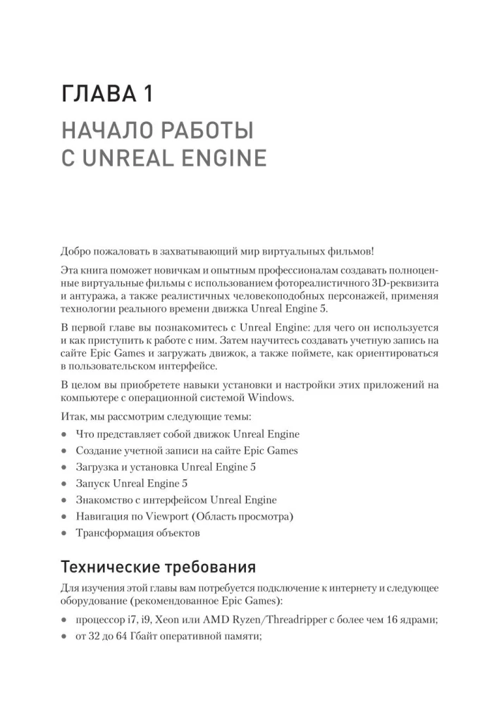 Unreal Engine 5. Pamatkurss īsu filmu un sinemātiku veidošanai