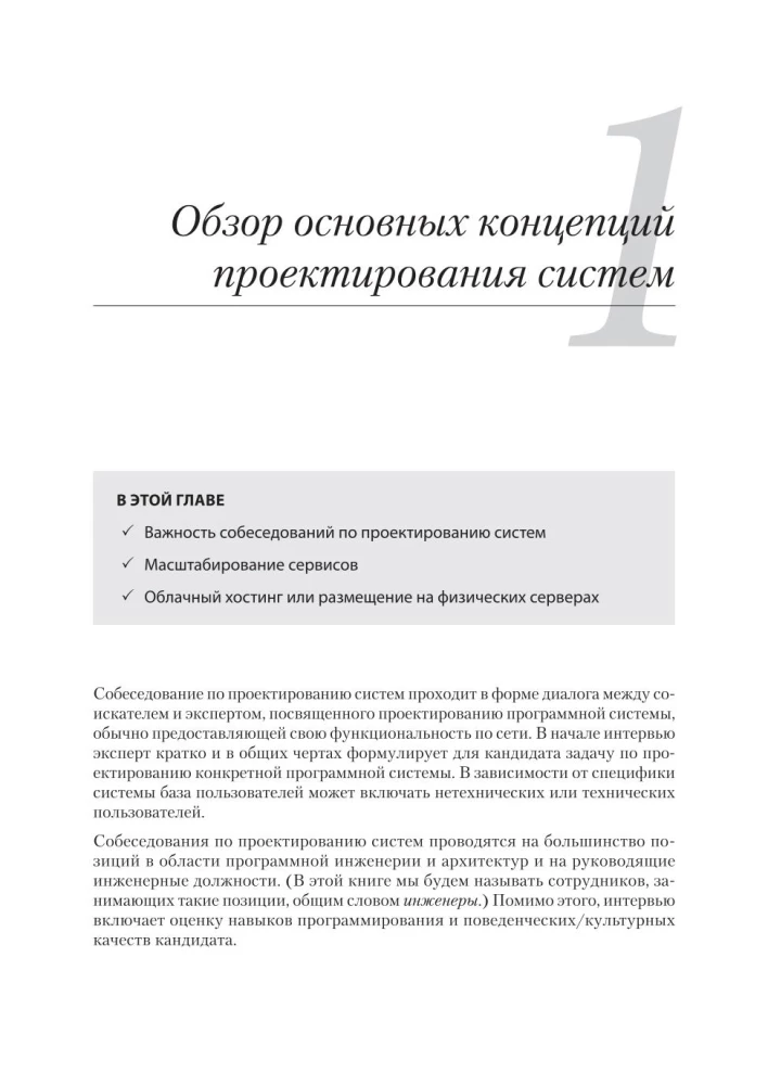 Sistēmu dizains: izdzīvot interviju