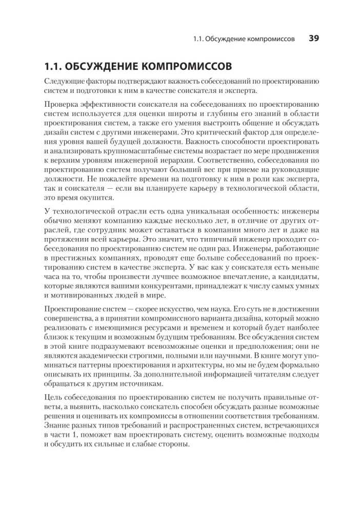 Sistēmu dizains: izdzīvot interviju