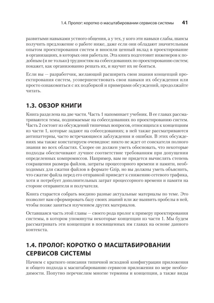 Sistēmu dizains: izdzīvot interviju