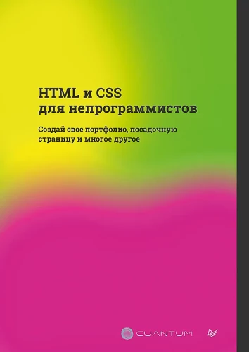 HTML un CSS neprogramētājiem. Izveido savu portfeli, nosēšanās lapu un daudz ko citu