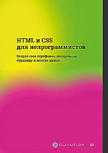 HTML и CSS для непрограммистов. Создай свое портфолио, посадочную страницу и многое другое