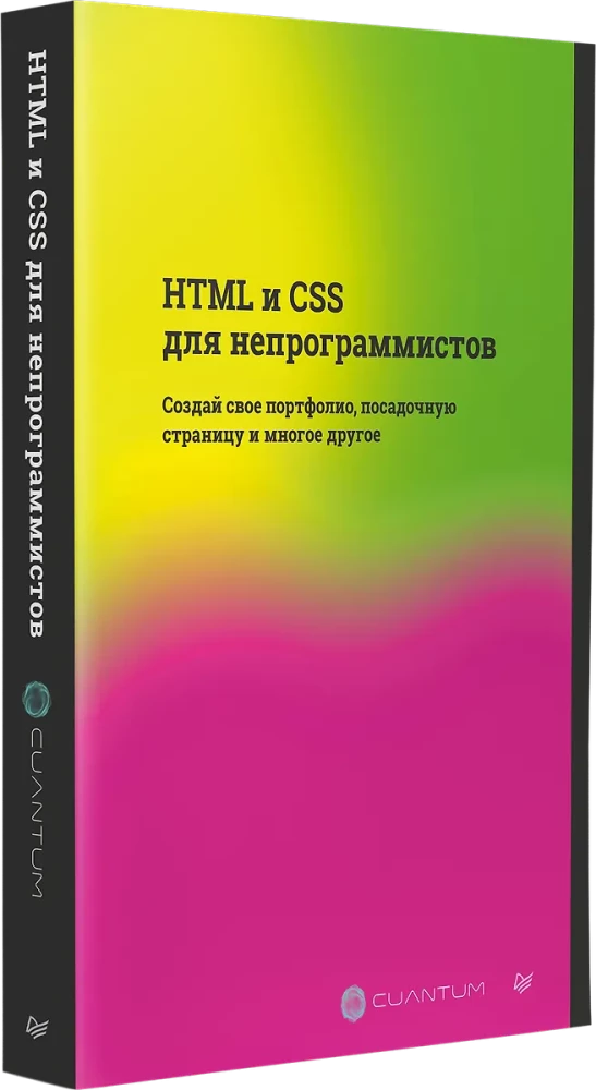 HTML и CSS для непрограммистов. Создай свое портфолио, посадочную страницу и многое другое