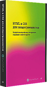 HTML и CSS для непрограммистов. Создай свое портфолио, посадочную страницу и многое другое