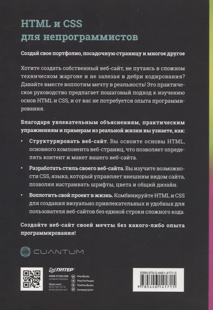 HTML и CSS для непрограммистов. Создай свое портфолио, посадочную страницу и многое другое