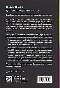HTML и CSS для непрограммистов. Создай свое портфолио, посадочную страницу и многое другое
