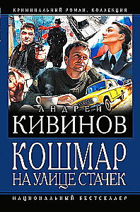 Кошмар на улице Стачек