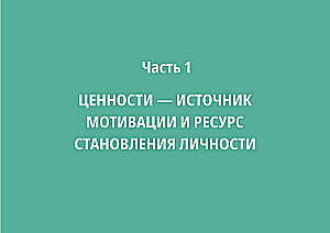 Vērtību kods personībai
