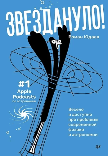 Zvezdanulo: jautri un pieejami par mūsdienu fizikas un astronomijas problēmām