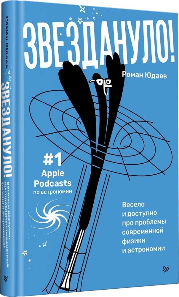 Zvezdanulo: jautri un pieejami par mūsdienu fizikas un astronomijas problēmām