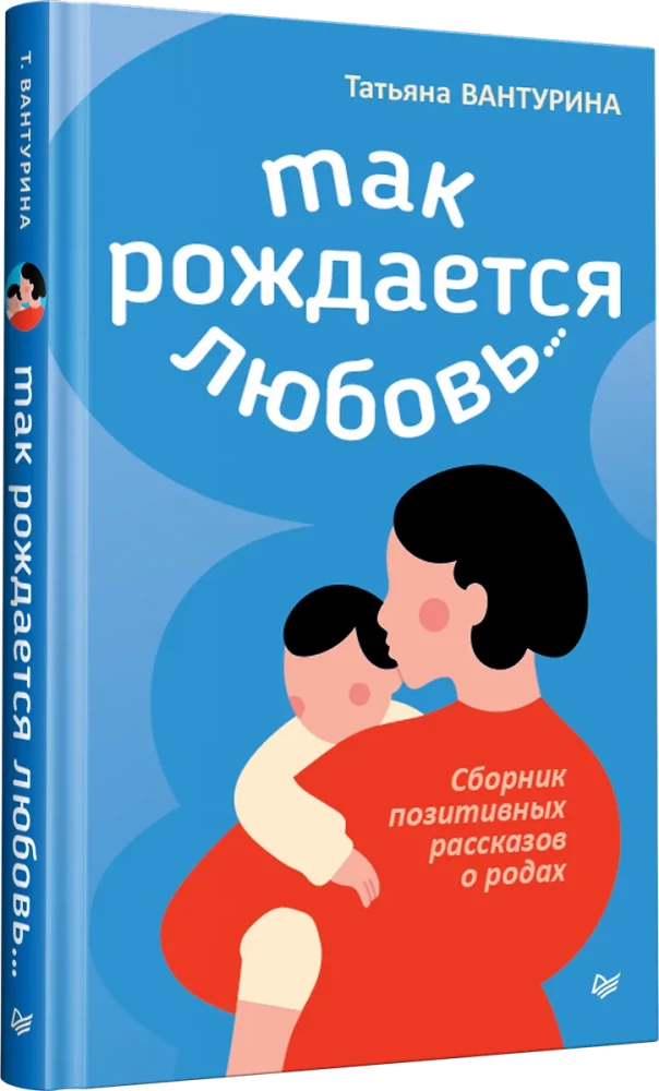 Tā rodas mīlestība... Pozitīvu stāstu krājums par dzemdībām