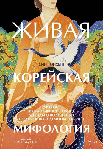 Dzīvā korejiešu mitoloģija. Pūķis, kas norijis sauli, leģendas par burvīgajiem ceļojumiem un dēmoniem-tokēbi