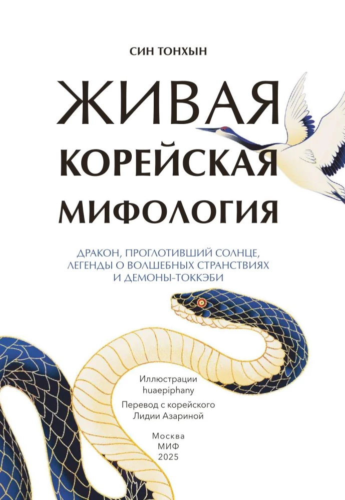 Dzīvā korejiešu mitoloģija. Pūķis, kas norijis sauli, leģendas par burvīgajiem ceļojumiem un dēmoniem-tokēbi