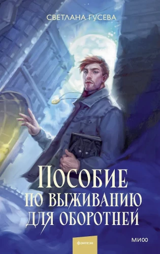 Izdzīvošanas rokasgrāmata vilkatiem