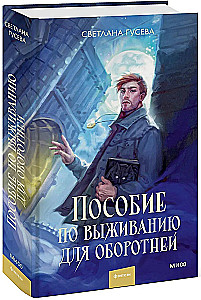 Izdzīvošanas rokasgrāmata vilkatiem