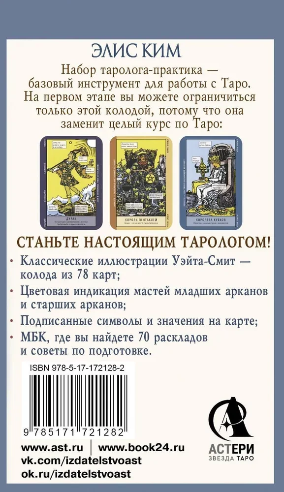 Таро-обучение. Классический Уэйт. Подсказки на картах + расклады (78 карт)