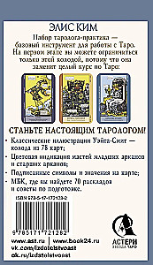 Таро-обучение. Классический Уэйт. Подсказки на картах + расклады (78 карт)
