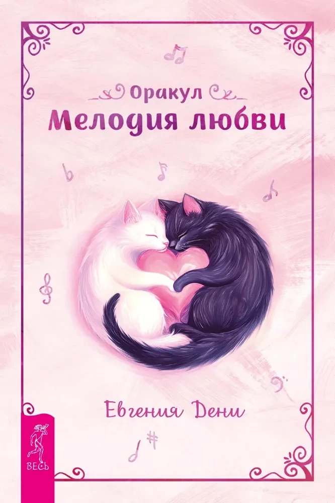 Orakuls "Mīlestības melodija"