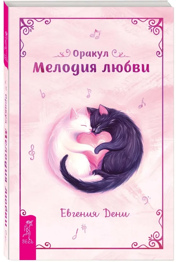 Orakuls "Mīlestības melodija"