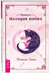 Orakuls "Mīlestības melodija"