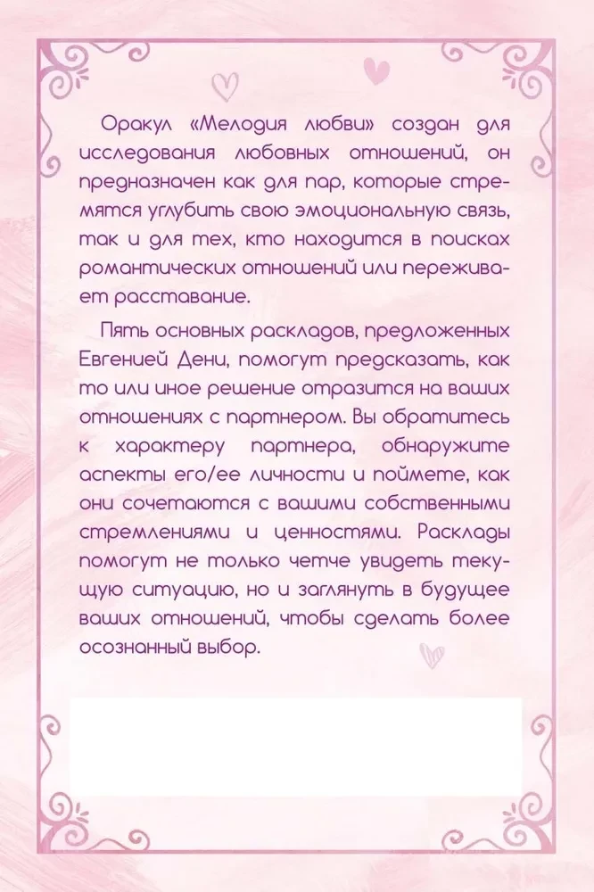 Orakuls "Mīlestības melodija"