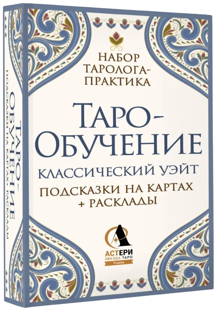 Таро-обучение. Классический Уэйт. Подсказки на картах + расклады (78 карт)