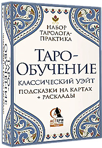 Таро-обучение. Классический Уэйт. Подсказки на картах + расклады (78 карт)