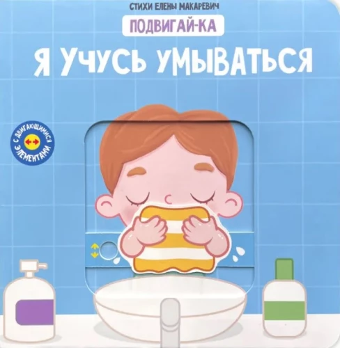 Я учусь умываться. Книга с подвижными элементами