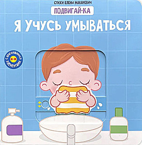 Я учусь умываться. Книга с подвижными элементами