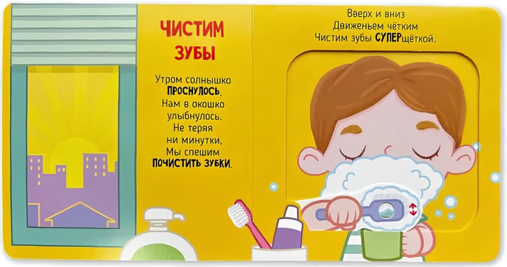 Я учусь умываться. Книга с подвижными элементами