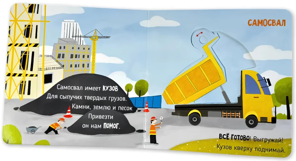 Uz būvlaukuma. Grāmata ar kustīgiem elementiem