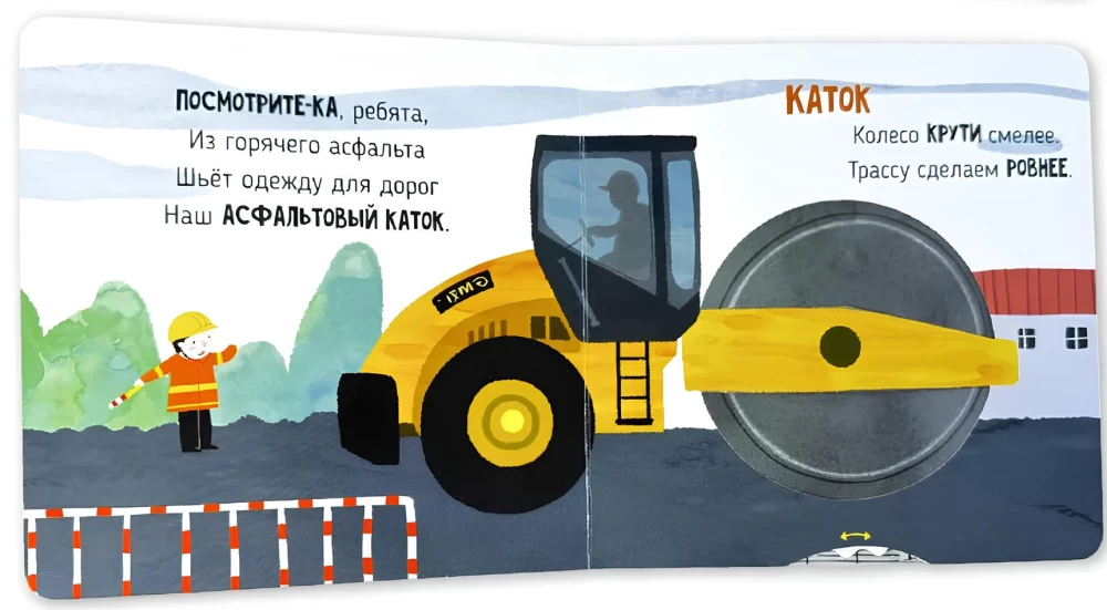Uz būvlaukuma. Grāmata ar kustīgiem elementiem