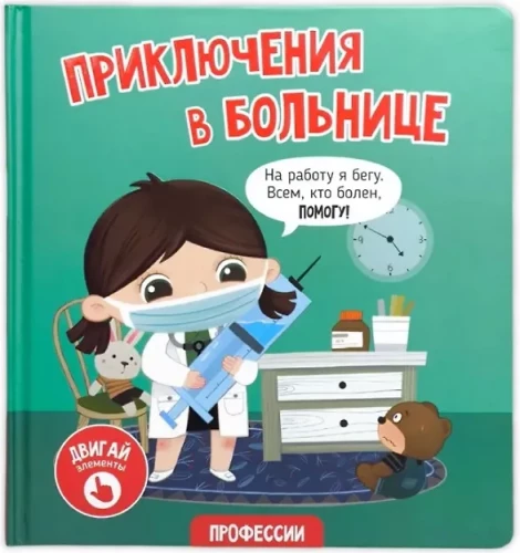 Piedzīvojumi slimnīcā
