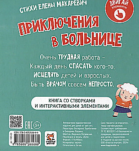 Приключения в больнице