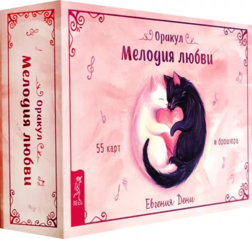 Orakuls Mīlestības melodija (55 kārtis + brošūra)