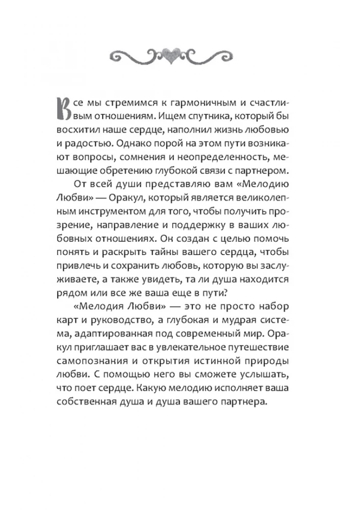Orakuls Mīlestības melodija (55 kārtis + brošūra)
