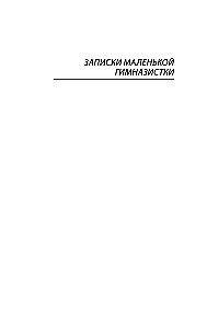 Mazās ģimnāzistes piezīmes. Institūta piezīmes