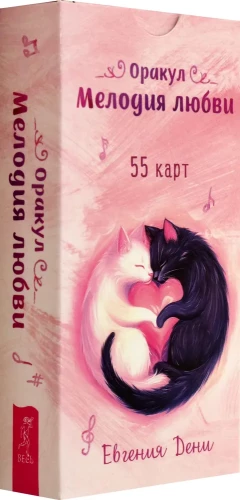 Orakuls Melodija mīlestības (55 kartes)