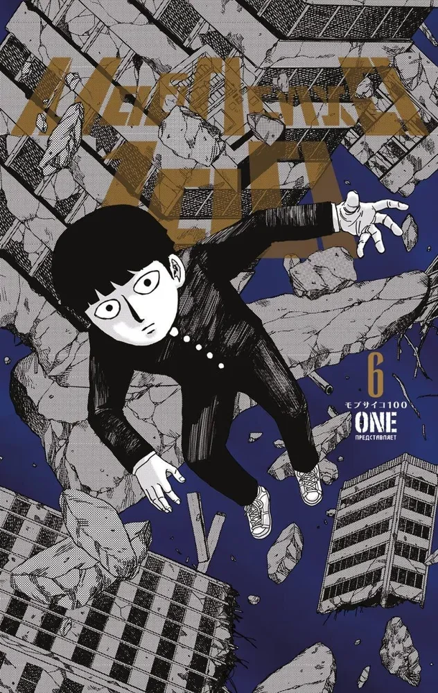 Mob Psycho 100. 6. sējums