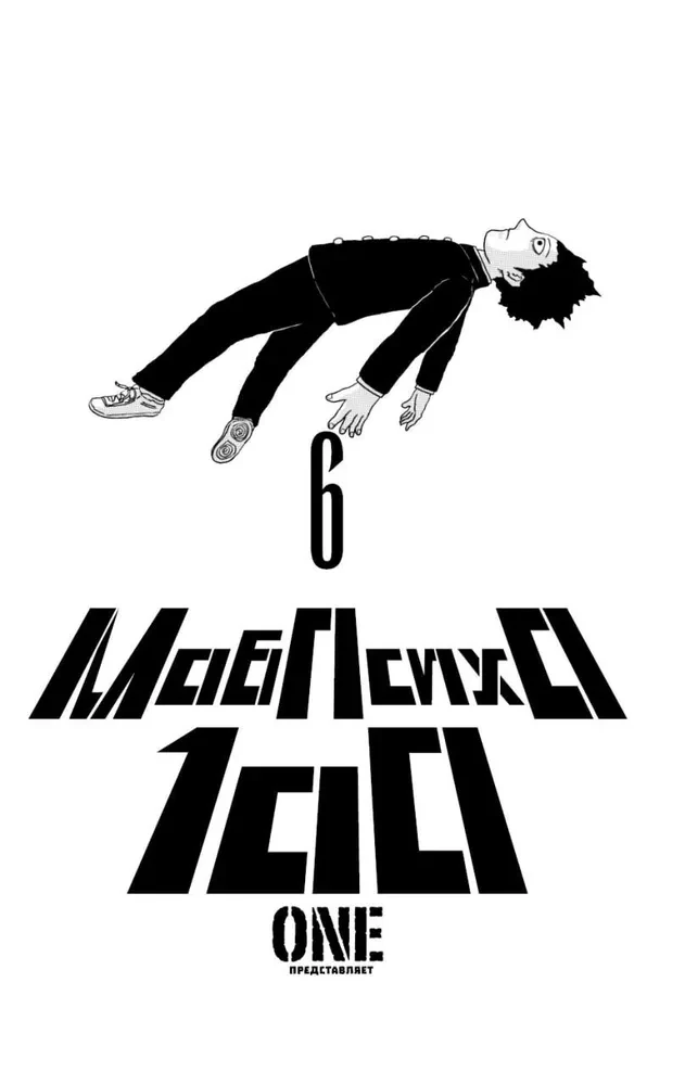 Mob Psycho 100. 6. sējums