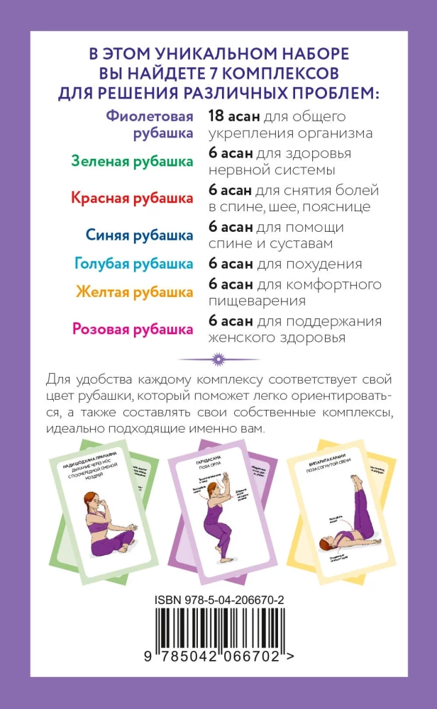 Joga kartes. 54 asanas ķermeņa veselības uzlabošanai