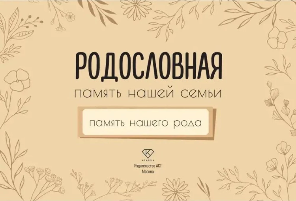 Genealoģija. Mūsu ģimenes atmiņa