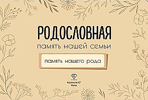 Genealoģija. Mūsu ģimenes atmiņa