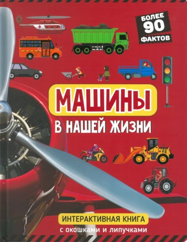 Mašīnas mūsu dzīvē. Grāmata ar logiem