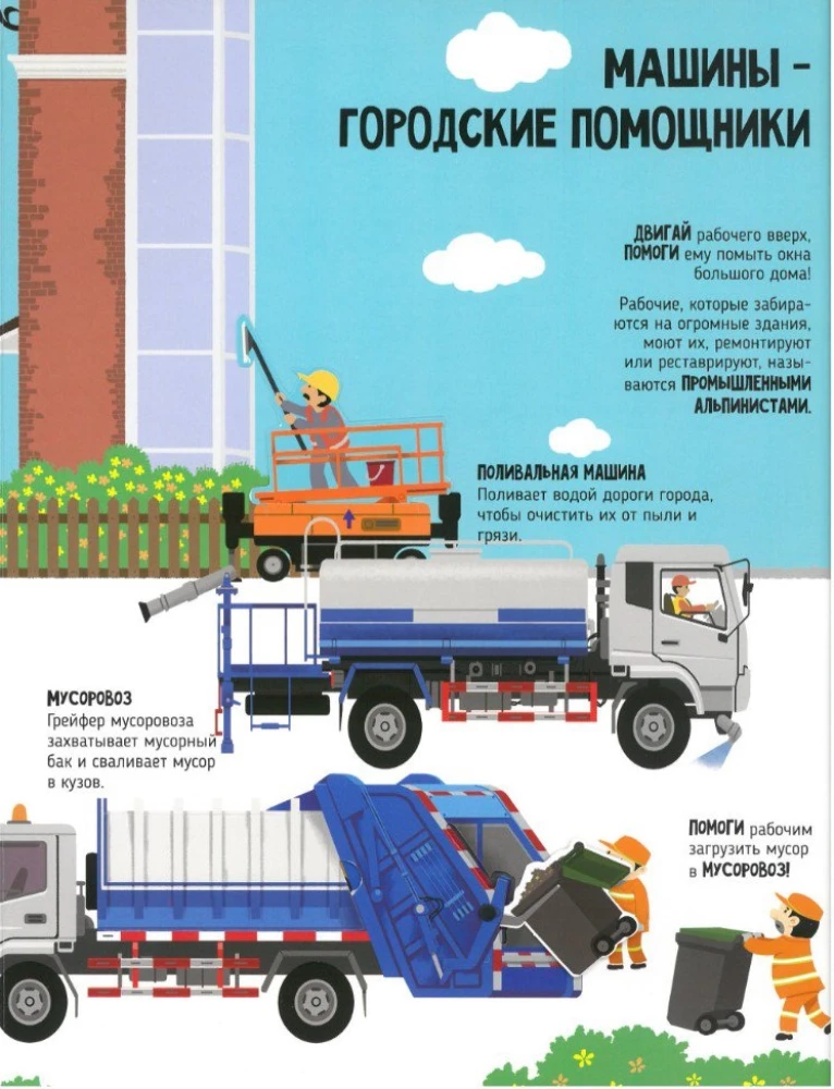 Mašīnas mūsu dzīvē. Grāmata ar logiem